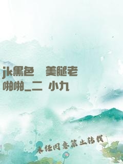 jk黑色絲襪美腿老師啪啪