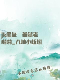 jk黑色絲襪美腿老師啪啪