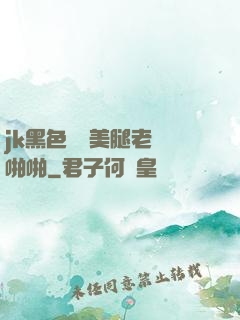 jk黑色絲襪美腿老師啪啪