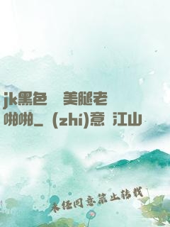 jk黑色絲襪美腿老師啪啪