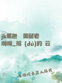 jk黑色絲襪美腿老師啪啪