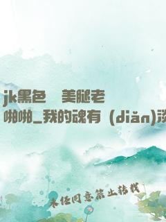 jk黑色絲襪美腿老師啪啪