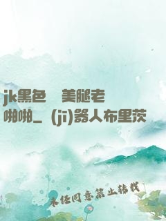 jk黑色絲襪美腿老師啪啪