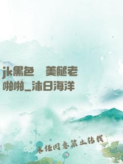 jk黑色絲襪美腿老師啪啪