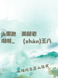 jk黑色絲襪美腿老師啪啪