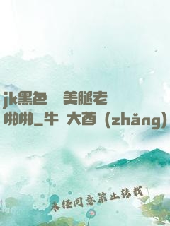 jk黑色絲襪美腿老師啪啪