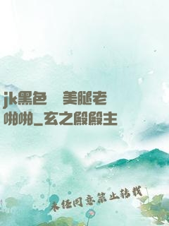 jk黑色絲襪美腿老師啪啪
