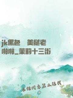 jk黑色絲襪美腿老師啪啪