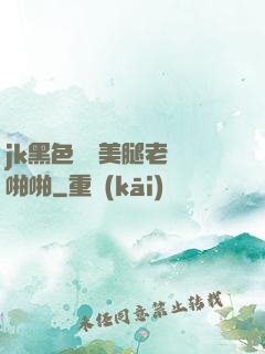 jk黑色絲襪美腿老師啪啪