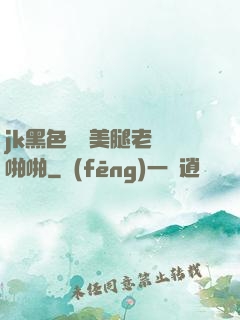 jk黑色絲襪美腿老師啪啪