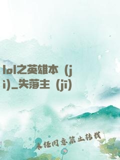 lol之英雄本紀(jì)