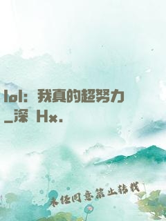 lol：我真的超努力