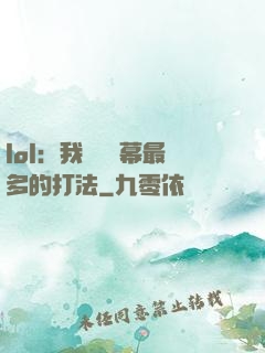 lol：我選擇彈幕最多的打法