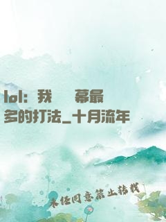 lol：我選擇彈幕最多的打法