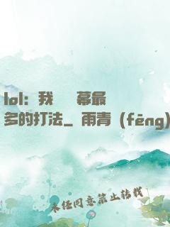 lol：我選擇彈幕最多的打法