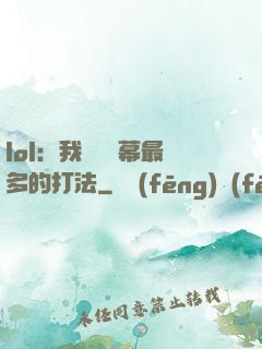 lol：我選擇彈幕最多的打法
