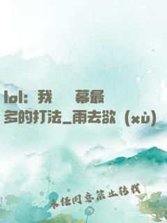 lol：我選擇彈幕最多的打法
