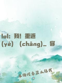 lol：我！重返職業(yè)賽場(chǎng)