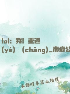 lol：我！重返職業(yè)賽場(chǎng)
