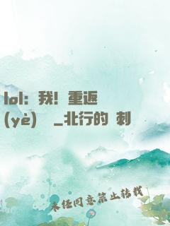 lol：我！重返職業(yè)賽場