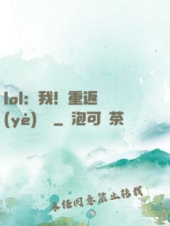 lol：我！重返職業(yè)賽場