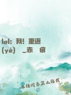 lol：我！重返職業(yè)賽場