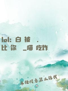 lol：白銀被單殺，比賽你亂殺