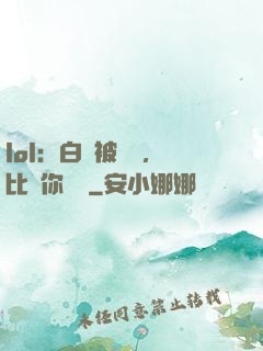lol：白銀被單殺，比賽你亂殺