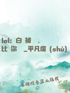 lol：白銀被單殺，比賽你亂殺