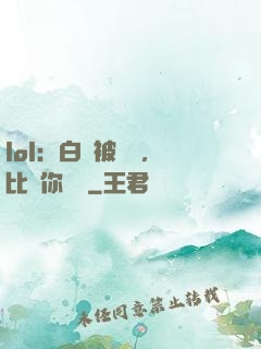 lol：白銀被單殺，比賽你亂殺