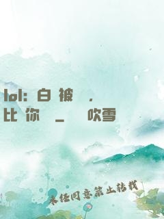 lol：白銀被單殺，比賽你亂殺