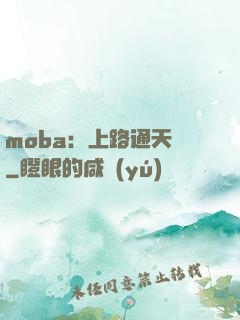 moba：上路通天帶