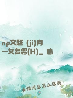 np文超級(jí)肉一女多男(H)