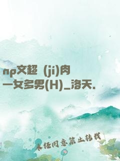 np文超級(jí)肉一女多男(H)