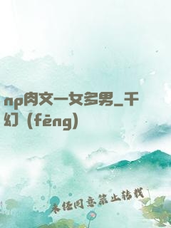 np肉文一女多男