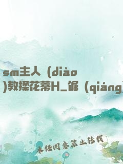sm主人調(diào)教揉花蒂H