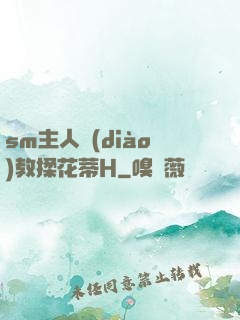 sm主人調(diào)教揉花蒂H