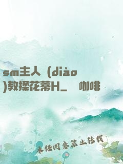 sm主人調(diào)教揉花蒂H