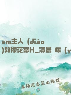 sm主人調(diào)教揉花蒂H