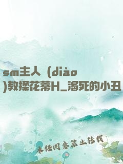 sm主人調(diào)教揉花蒂H
