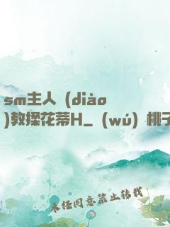 sm主人調(diào)教揉花蒂H