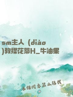 sm主人調(diào)教揉花蒂H