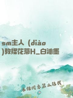 sm主人調(diào)教揉花蒂H