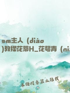 sm主人調(diào)教揉花蒂H