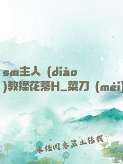 sm主人調(diào)教揉花蒂H