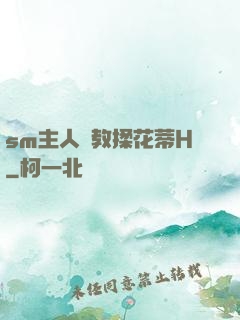sm主人調教揉花蒂H