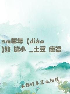 sm屈辱調(diào)教長篇小說