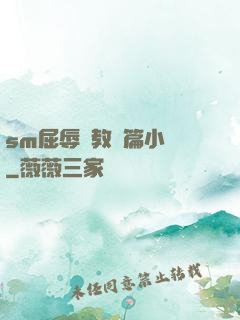 sm屈辱調教長篇小說
