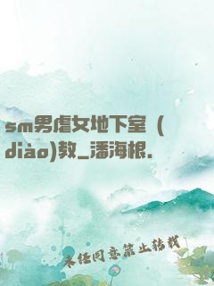 sm男虐女地下室調(diào)教