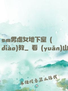 sm男虐女地下室調(diào)教